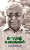 இரண்டு உலகங்கள்