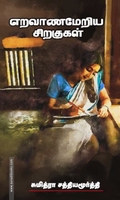 எறவாணமேறிய சிறகுகள்