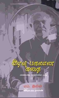 இரவு பகலான கதை