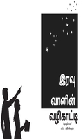 இரவு வானின் வழிகாட்டி