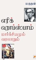எரிக் ஹாப்ஸ்பாம்: மார்க்சியமும் வரலாறும்