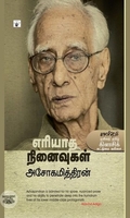 எரியாத நினைவுகள்