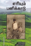 எரியும் பனிக்காடு (ஐம்பொழில் பதிப்பகம்)