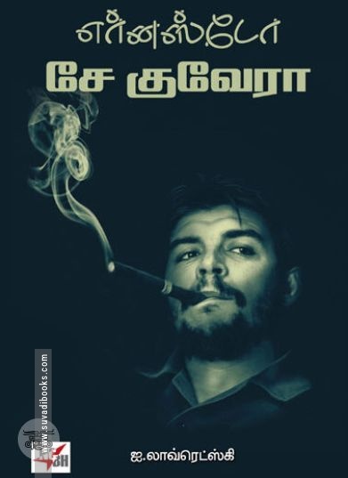 [:ta]எர்னஸ்டோ சே குவேரா[:en]எர்னஸ்டோ சே குவேரா[:]