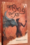 எருமை மறம் (கவிதைகள்)