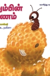 எறும்பின் பயணம்