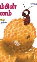 எறும்பின் பயணம்