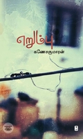 எறும்பு (எழுத்து பிரசுரம்)