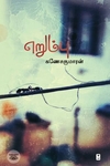 எறும்பு (எழுத்து பிரசுரம்)