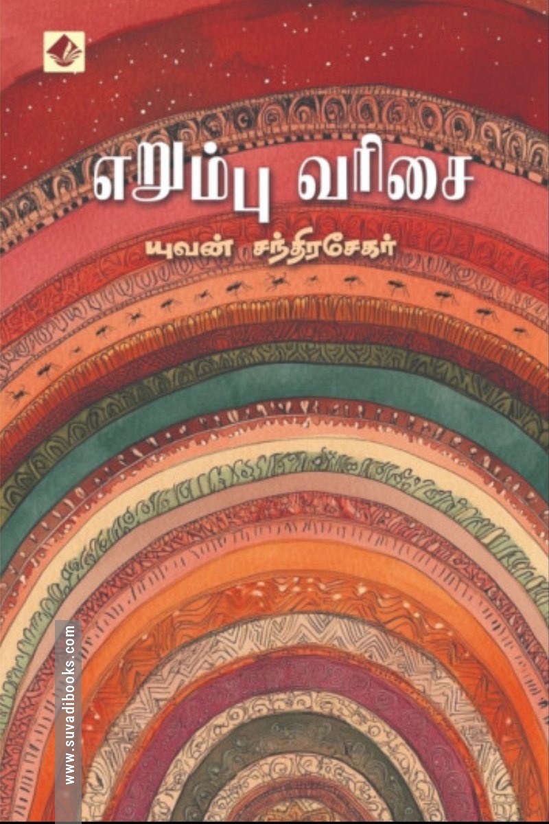 எறும்பு வரிசை