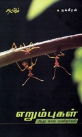 எறும்புகள்
