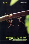 எறும்புகள்