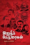 இறுதிப் பேருரைகள்