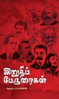 இறுதிப் பேருரைகள்