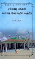 ஏர்வாடி மகான் சையித் இப்ராஹீம் ஷஹீத்