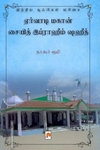 ஏர்வாடி மகான் சையித் இப்ராஹீம் ஷஹீத்