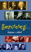 இசையாலானது
