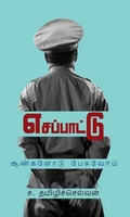 எசப்பாட்டு – ஆண்களோடு பேசுவோம்