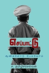 எசப்பாட்டு – ஆண்களோடு பேசுவோம்