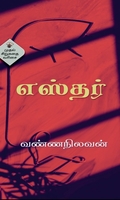 எஸ்தர் (காலச்சுவடு)
