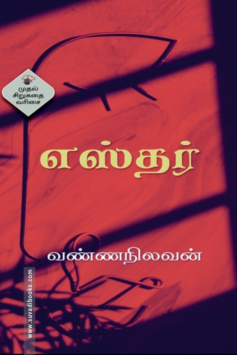 எஸ்தர் (காலச்சுவடு)