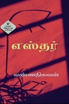 எஸ்தர் (காலச்சுவடு)