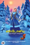 எஸ்டோனிய தேவதைக் கதைகள்