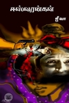ஈஸ்வரன்கள்