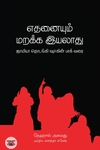 எதனையும் மறக்க இயலாது