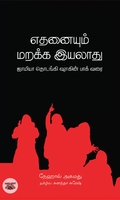 எதனையும் மறக்க இயலாது