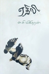 ஏதிலி (நாவல்)
