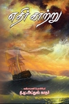 எதிர் காற்று