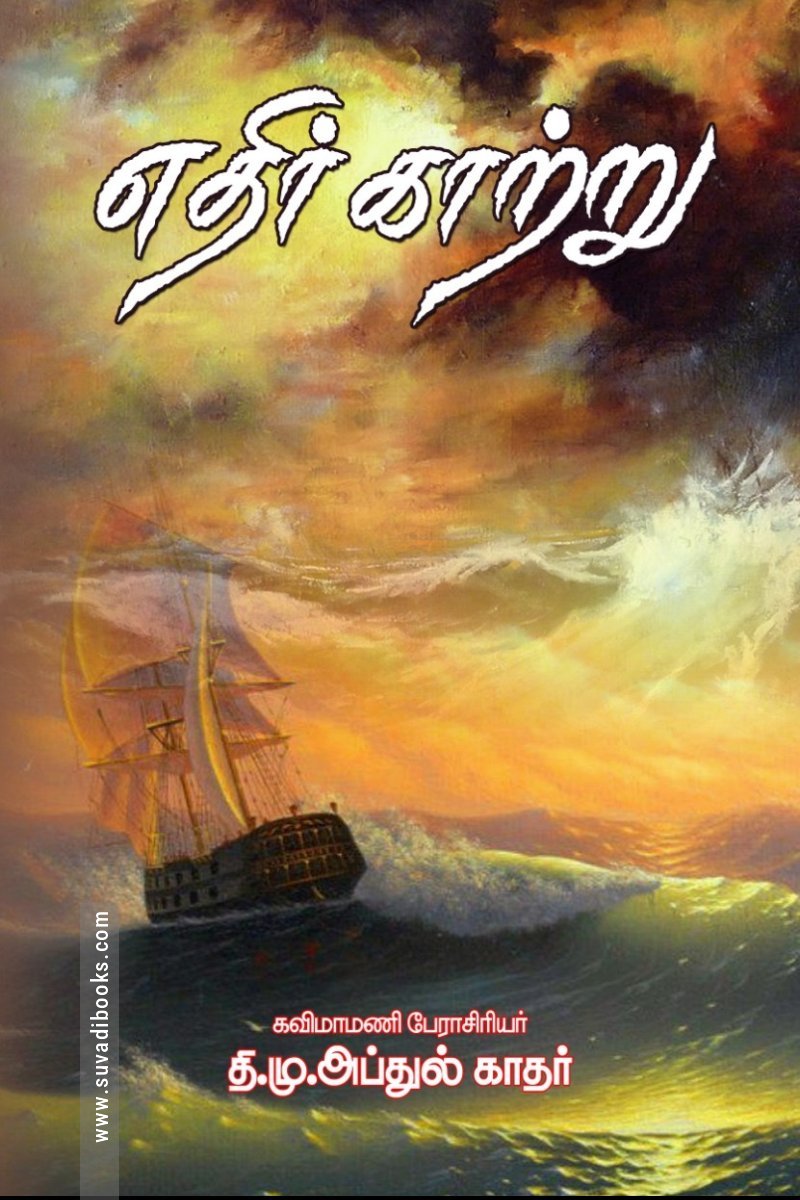 எதிர் காற்று