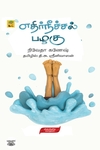 [:ta]எதிர்நீச்சல் பழகு[:]