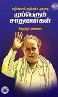 [:en]எதிரிகளால் முறியடிக்க முடியாத முப்பெரும் சாதனைகள்[:ta]எதிரிகளால் முறியடிக்க முடியாத முப்பெரும் சாதனைகள்[:]
