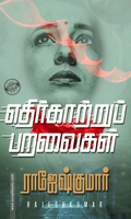 எதிர்காற்றுப் பறவைகள்