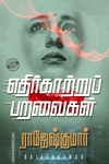 எதிர்காற்றுப் பறவைகள்