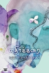 எதிர்க்கரை