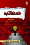 [:en]எதிர்கொள்[:ta]எதிர்கொள்[:]