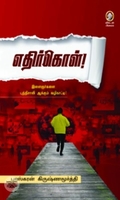 [:en]எதிர்கொள்[:ta]எதிர்கொள்[:]
