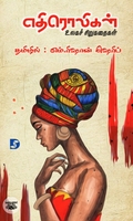 எதிரொலிகள்