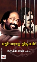 எதிர்பாராத திருப்பம்!