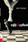 எதிர்ப்பரசியல்