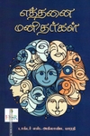 எத்தனை மனிதர்கள் (ஹெர் ஸ்டோரிஸ்)