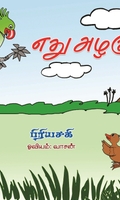 எது அழகு?