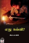 [:en]எது கல்வி (நியூ சென்சுரி புக் ஹவுஸ்)[:ta]எது கல்வி (நியூ சென்சுரி புக் ஹவுஸ்)[:]