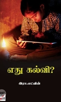 [:en]எது கல்வி (நியூ சென்சுரி புக் ஹவுஸ்)[:ta]எது கல்வி (நியூ சென்சுரி புக் ஹவுஸ்)[:]
