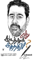 எது கருத்துச் சுதந்திரம்?