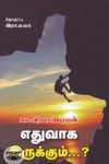 எதுவாக இருக்கும்?