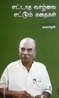 எட்டாத வாழ்வை எட்டும் கதைகள்